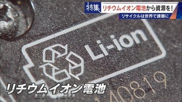 社会にあふれるリチウムイオン電池から｢レアメタル｣をリサイクル 資源に乏しい日本の課題