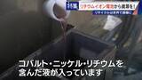 「社会にあふれるリチウムイオン電池から｢レアメタル｣をリサイクル 資源に乏しい日本の課題」の画像10