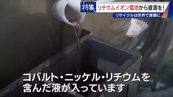 「社会にあふれるリチウムイオン電池から｢レアメタル｣をリサイクル 資源に乏しい日本の課題」の画像