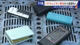 「社会にあふれるリチウムイオン電池から｢レアメタル｣をリサイクル 資源に乏しい日本の課題」の画像15
