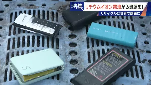 「社会にあふれるリチウムイオン電池から｢レアメタル｣をリサイクル 資源に乏しい日本の課題」の画像