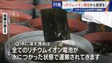 「社会にあふれるリチウムイオン電池から｢レアメタル｣をリサイクル 資源に乏しい日本の課題」の画像7