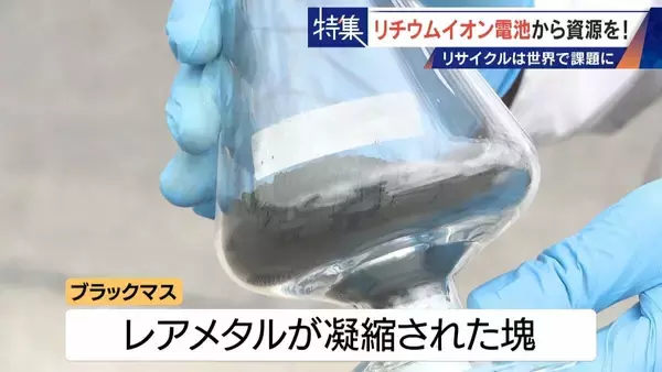 「社会にあふれるリチウムイオン電池から｢レアメタル｣をリサイクル 資源に乏しい日本の課題」の画像