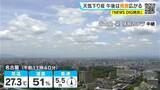 「東海地方は天気下り坂 夜は雨が降る所も 予想最高気温は名古屋29℃ 岐阜28℃ 愛知･岐阜･三重の天気予報（6/17 昼）」の画像1