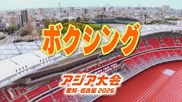 【選手一覧】ボクシング 山口瑠・鳥谷部魁・鬼頭茉衣など 日本代表選手　【アジア大会2026】