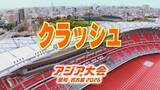 「【選手一覧】クラッシュ 大吉賢･友利ルイなど 日本代表選手【アジア大会 愛知･名古屋 2026】」の画像1