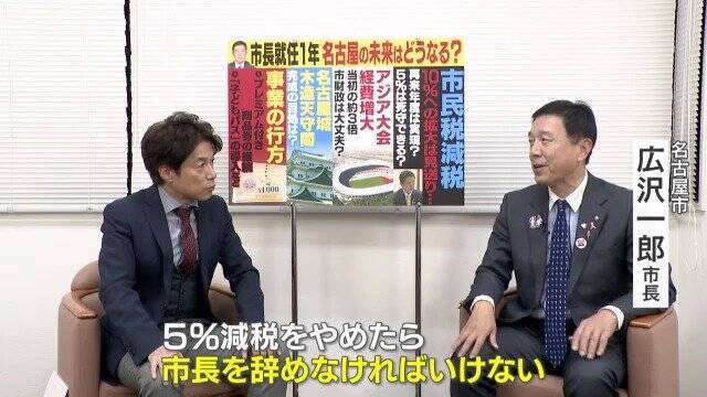 ｢自己評価はつけられない｣ 就任から1年で名古屋･広沢一郎市長を直撃 市民税減税10%への拡大は任期中にできる？名古屋城の木造天守閣復元はいつまでに？