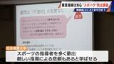 「｢なんでできない｣は暴言か スポーツ指導の“当たり前”に変化 “スポハラ”の境界線は？ 怒鳴らずとも｢レベル落ちない｣指導法」の画像14
