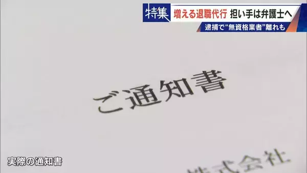 「｢これが噂の退職代行か…｣ 新入社員が電話1本で 退職防止は500円の“豪華社食” 業者逮捕で業界に大変化も」の画像