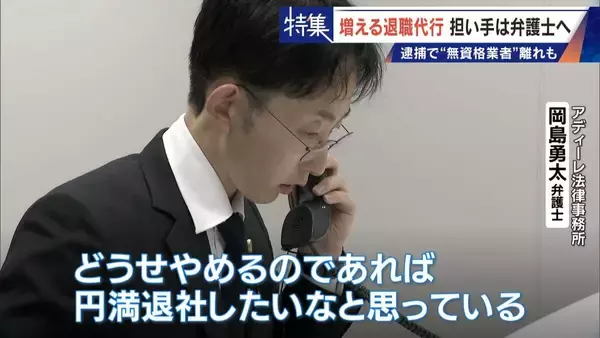 「｢これが噂の退職代行か…｣ 新入社員が電話1本で 退職防止は500円の“豪華社食” 業者逮捕で業界に大変化も」の画像