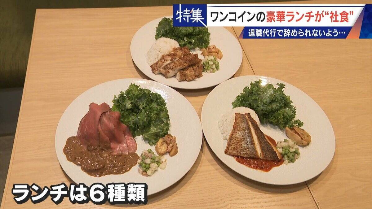 ｢これが噂の退職代行か…｣ 新入社員が電話1本で 退職防止は500円の“豪華社食” 業者逮捕で業界に大変化も