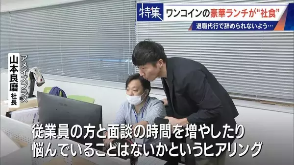 「｢これが噂の退職代行か…｣ 新入社員が電話1本で 退職防止は500円の“豪華社食” 業者逮捕で業界に大変化も」の画像