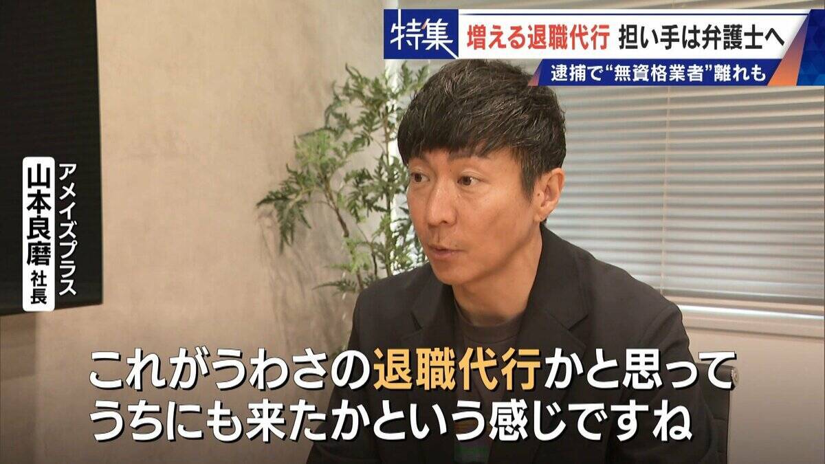 ｢これが噂の退職代行か…｣ 新入社員が電話1本で 退職防止は500円の“豪華社食” 業者逮捕で業界に大変化も