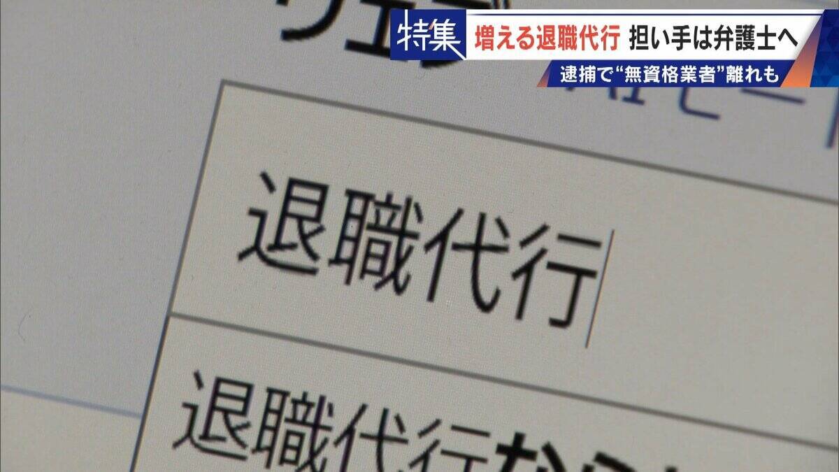 ｢これが噂の退職代行か…｣ 新入社員が電話1本で 退職防止は500円の“豪華社食” 業者逮捕で業界に大変化も