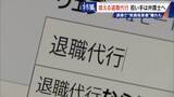 「｢これが噂の退職代行か…｣ 新入社員が電話1本で 退職防止は500円の“豪華社食” 業者逮捕で業界に大変化も」の画像5