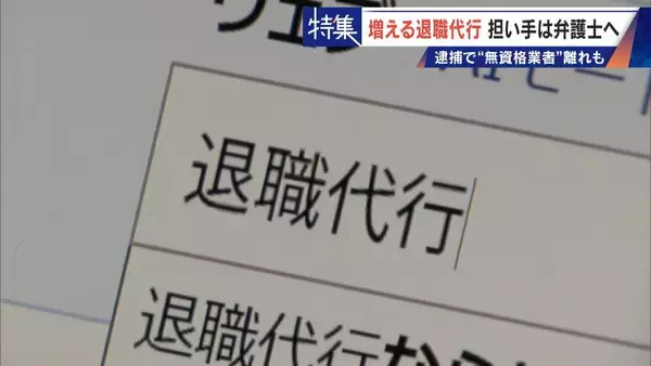 「｢これが噂の退職代行か…｣ 新入社員が電話1本で 退職防止は500円の“豪華社食” 業者逮捕で業界に大変化も」の画像
