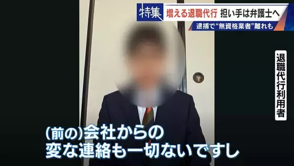 「｢これが噂の退職代行か…｣ 新入社員が電話1本で 退職防止は500円の“豪華社食” 業者逮捕で業界に大変化も」の画像