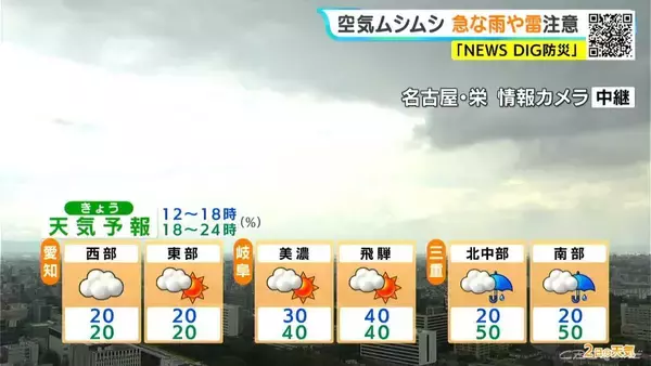 「東海地方 日曜日にかけて大雨になるおそれも… きょうは三重を中心に雨 愛知･名古屋･岐阜･三重の天気予報（9/2 昼）」の画像