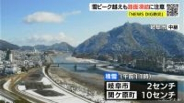 大雪のピーク越えるも積雪や路面凍結に注意 週末は山間部で雪 厳しい寒さ続く 愛知･名古屋･岐阜･三重の天気予報（1/30 昼）
