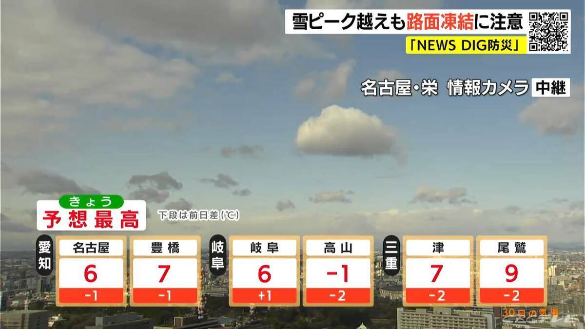 大雪のピーク越えるも積雪や路面凍結に注意 週末は山間部で雪 厳しい寒さ続く 愛知･名古屋･岐阜･三重の天気予報（1/30 昼）