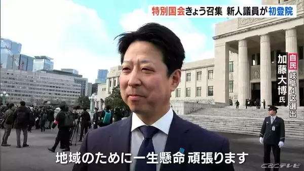「特別国会きょう召集 東海地方の新人議員らも初登院 ｢頂いた票にお応えする｣｢ 託して良かったと言ってもらえるよう｣午後には総理大臣指名選挙」の画像