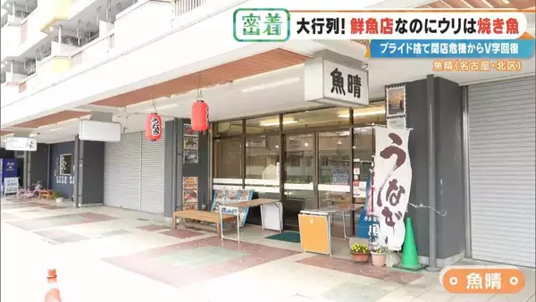 鮮魚店を救った意外な“看板商品” ｢電話も止まった｣閉店危機からV字回復 今では1時間で完売する人気店に 名古屋･北区