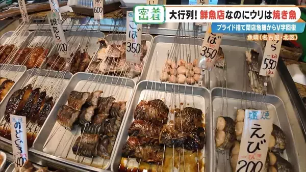 「鮮魚店を救った意外な“看板商品” ｢電話も止まった｣閉店危機からV字回復 今では1時間で完売する人気店に 名古屋･北区」の画像