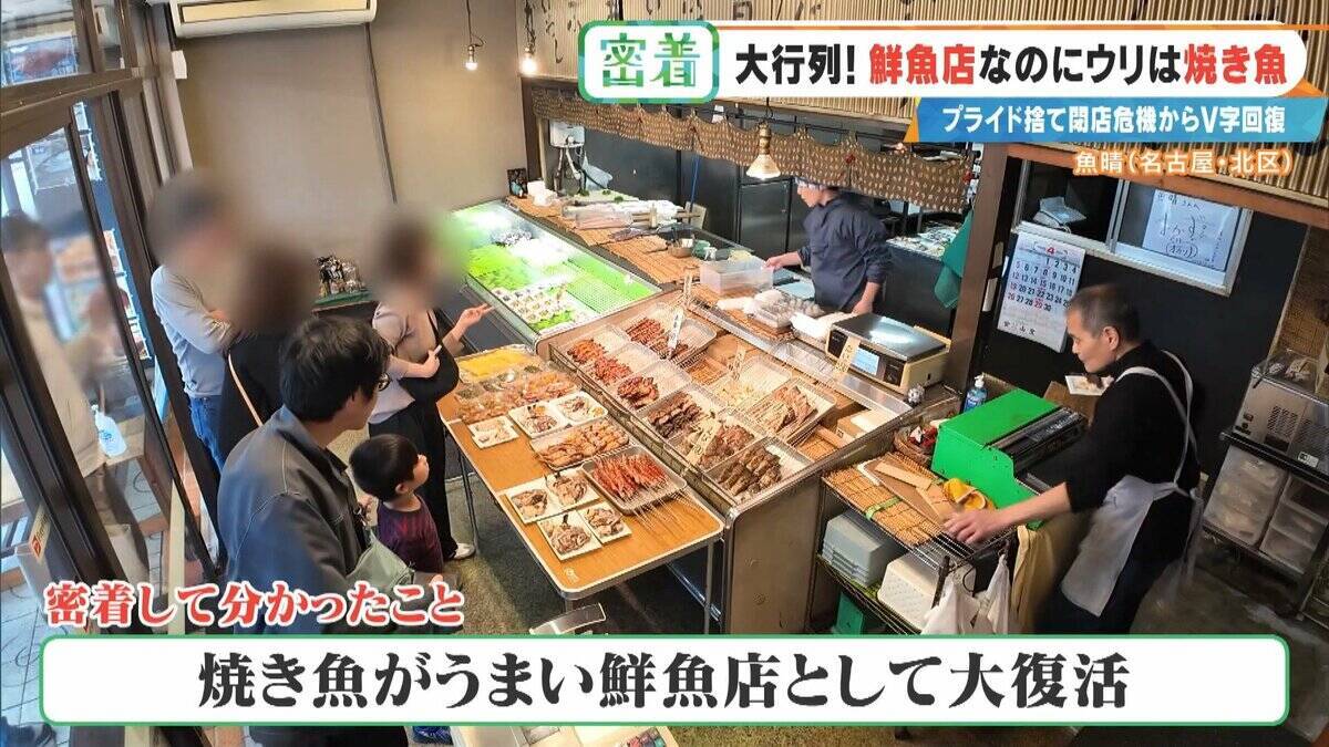 鮮魚店を救った意外な“看板商品” ｢電話も止まった｣閉店危機からV字回復 今では1時間で完売する人気店に 名古屋･北区