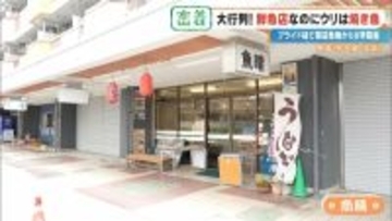 鮮魚店を救った意外な“看板商品” ｢電話も止まった｣閉店危機からV字回復 今では1時間で完売する人気店に 名古屋･北区