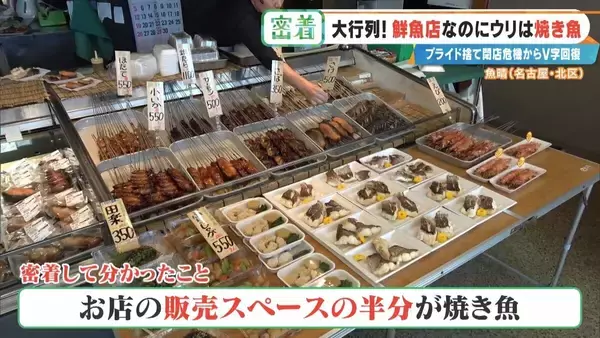 「鮮魚店を救った意外な“看板商品” ｢電話も止まった｣閉店危機からV字回復 今では1時間で完売する人気店に 名古屋･北区」の画像