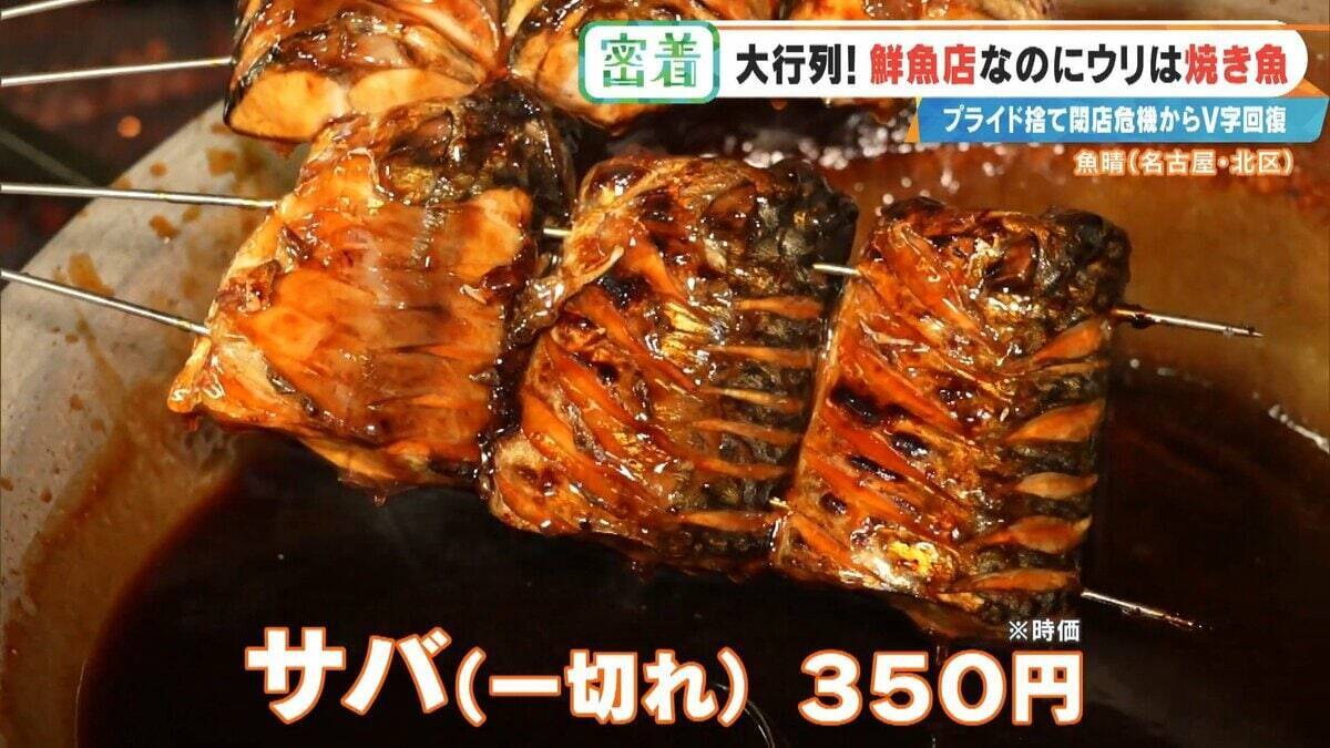 鮮魚店を救った意外な“看板商品” ｢電話も止まった｣閉店危機からV字回復 今では1時間で完売する人気店に 名古屋･北区