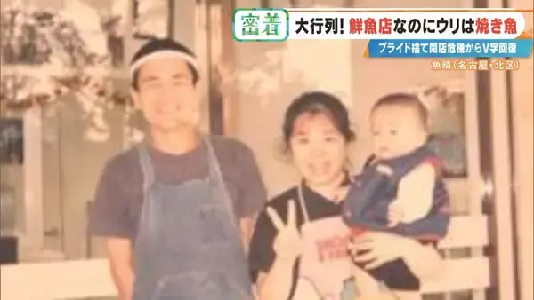 「鮮魚店を救った意外な“看板商品” ｢電話も止まった｣閉店危機からV字回復 今では1時間で完売する人気店に 名古屋･北区」の画像