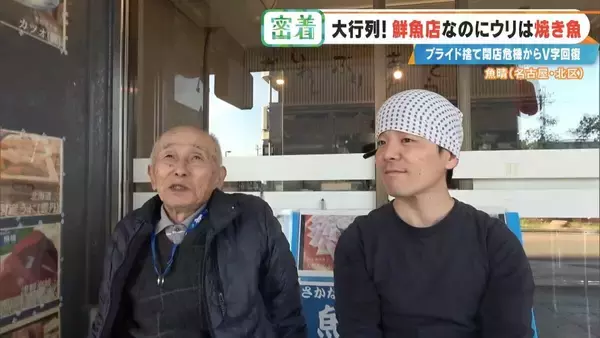 「鮮魚店を救った意外な“看板商品” ｢電話も止まった｣閉店危機からV字回復 今では1時間で完売する人気店に 名古屋･北区」の画像