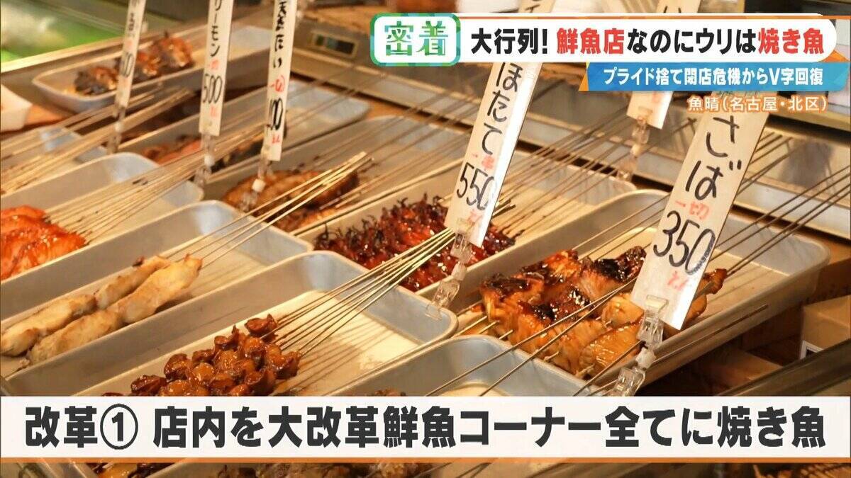 鮮魚店を救った意外な“看板商品” ｢電話も止まった｣閉店危機からV字回復 今では1時間で完売する人気店に 名古屋･北区