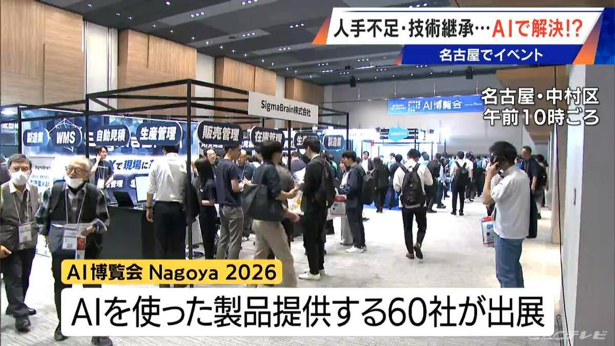 60社のAI製品大集合 ｢AI博覧会 Nagoya 2026｣ 生成AIでデジタル社員まで…名古屋コンベンションホールで6月17日まで