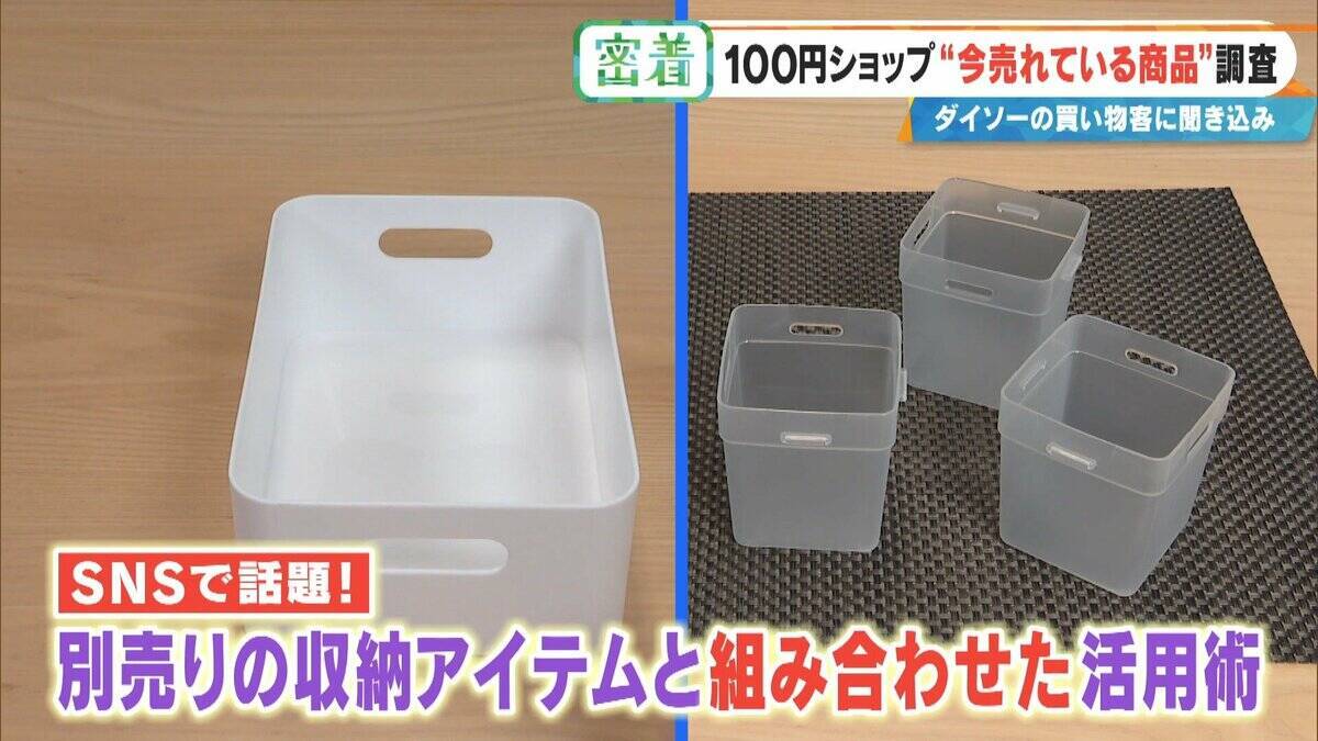 SNSで話題 ｢収納ボックス｣や｢お菓子ブーケ｣ 100円ショップで“今売れている商品”を調査！
