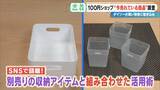 「SNSで話題 ｢収納ボックス｣や｢お菓子ブーケ｣ 100円ショップで“今売れている商品”を調査！」の画像6