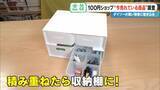 「SNSで話題 ｢収納ボックス｣や｢お菓子ブーケ｣ 100円ショップで“今売れている商品”を調査！」の画像7