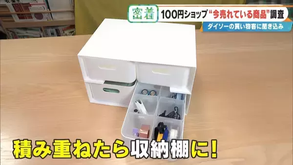 「SNSで話題 ｢収納ボックス｣や｢お菓子ブーケ｣ 100円ショップで“今売れている商品”を調査！」の画像