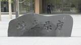 「小学校教諭が風俗店で女性の裸を盗撮未遂 ｢魔が差して行為に。愛知県でも2･3回ほど…｣ 59歳教諭を懲戒免職 岐阜」の画像4