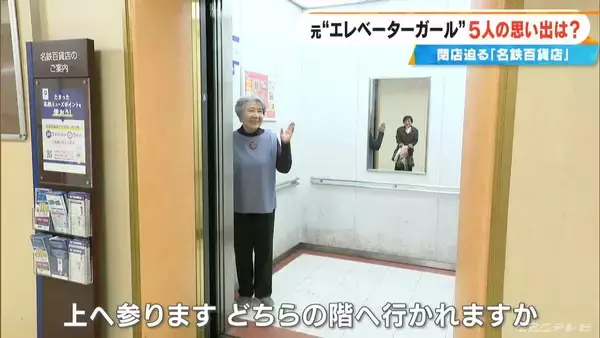 「名鉄百貨店の元“エレベーターガール”が集結 希望の配属先とは違い不安も…今思えば｢青春の思い出｣ 閉店前にOG会」の画像