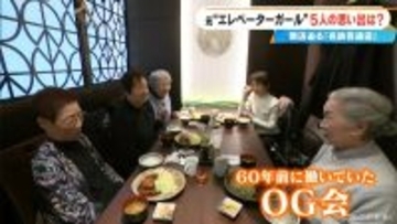 名鉄百貨店の元“エレベーターガール”が集結 希望の配属先とは違い不安も…今思えば｢青春の思い出｣ 閉店前にOG会