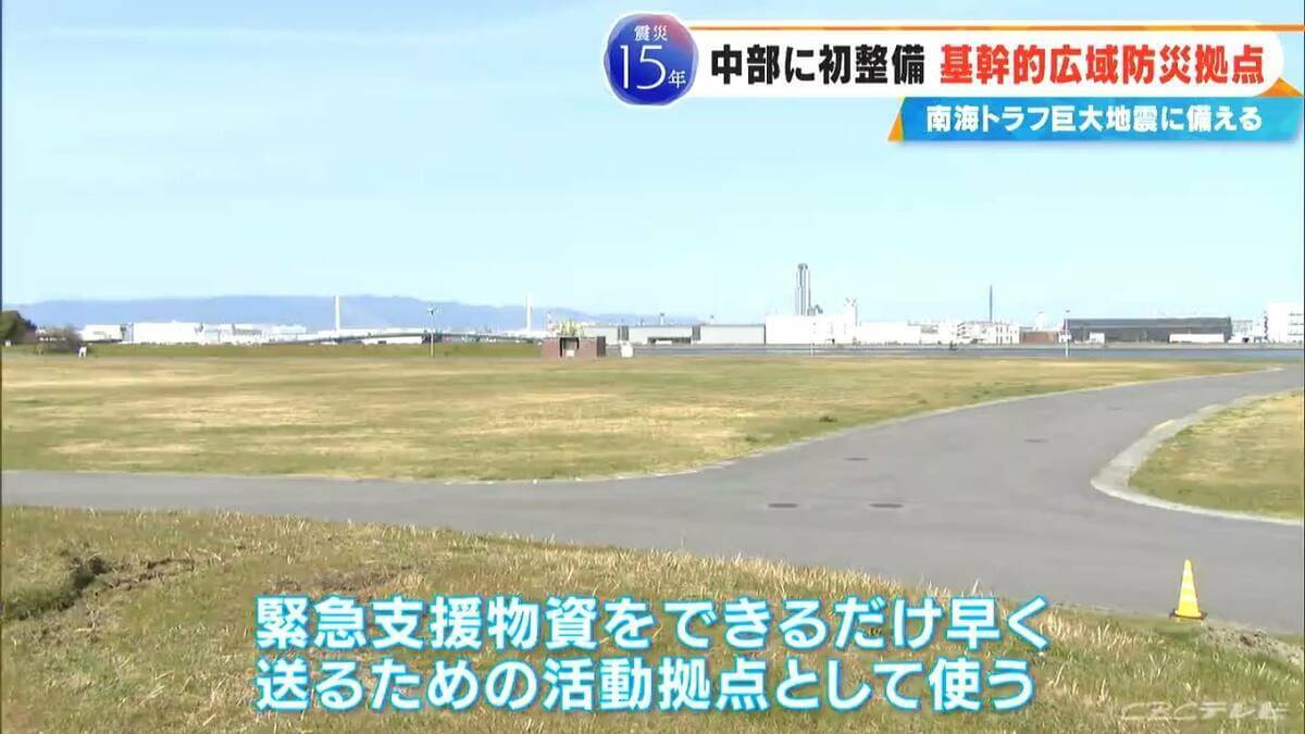 南海トラフ巨大地震への備えは？名古屋空港の隣に整備 愛知の“基幹的広域防災拠点”とは 救援部隊･物資送り込む司令塔 2029年度の完成目指す