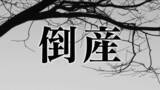 「【倒産】地元に密着した事業展開 土工・舗装工事業者が破産 事業規模小さく受注伸び悩む 負債総額は約1億1500万円」の画像2