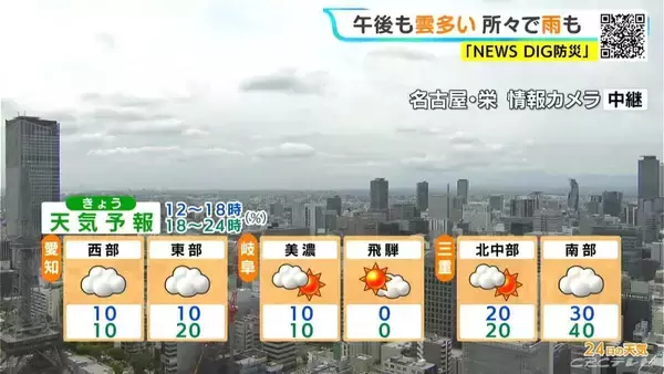 「きょうは三重を中心に所々で雨 あすは晴れ間広がりお出かけ日和に 愛知･名古屋･岐阜･三重の天気予報（4/24 昼）」の画像