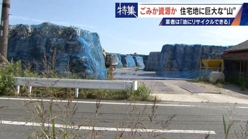 住民を悩ませる“巨大な山”はごみ？資源？ 飛散･崩落･異臭…市内に約3万トン 業者は｢油にリサイクルする原料｣ 愛知･豊橋市