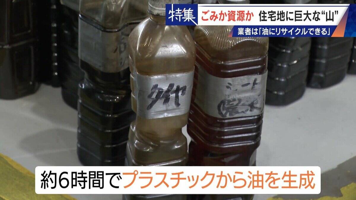 住民を悩ませる“巨大な山”はごみ？資源？ 飛散･崩落･異臭…市内に約3万トン 業者は｢油にリサイクルする原料｣ 愛知･豊橋市