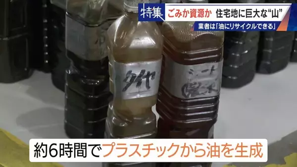 「住民を悩ませる“巨大な山”はごみ？資源？ 飛散･崩落･異臭…市内に約3万トン 業者は｢油にリサイクルする原料｣ 愛知･豊橋市」の画像