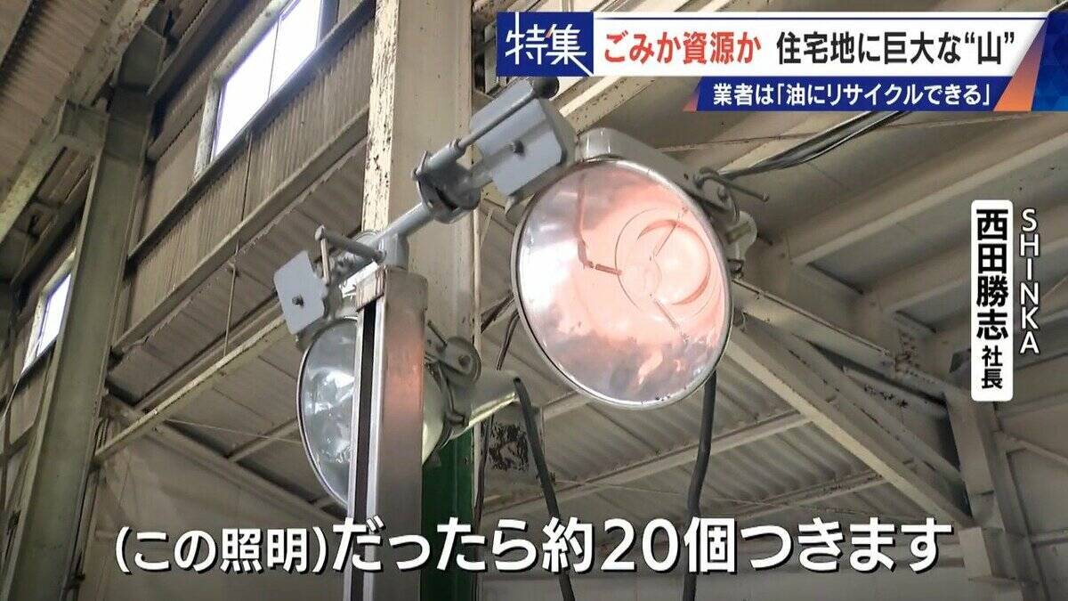 住民を悩ませる“巨大な山”はごみ？資源？ 飛散･崩落･異臭…市内に約3万トン 業者は｢油にリサイクルする原料｣ 愛知･豊橋市