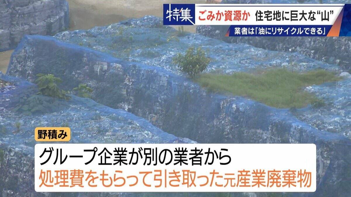住民を悩ませる“巨大な山”はごみ？資源？ 飛散･崩落･異臭…市内に約3万トン 業者は｢油にリサイクルする原料｣ 愛知･豊橋市